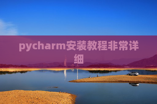 pycharm安装教程非常详细
